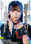 顔射を求めるM女…。 逢沢みゆ