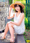 田舎から上京してきた姪っ子と肉欲同居生活 日向由奈