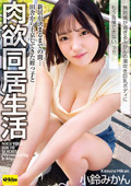 田舎から上京してきた姪っ子と肉欲同居生活 小鈴みかん