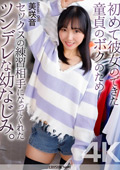 セックスの練習相手になってくれた 美咲音