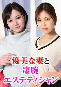 優美な妻と凄腕エステティシャンの淫乱物語。