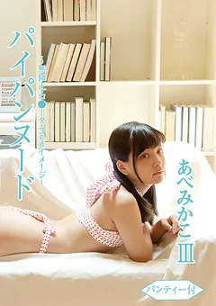 パイパンヌード～ロ●ータ・3rdイメージ～あべみかこIII