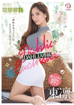 電撃移籍 DAHLIA専属 性フェロモン200％ボディ東凛