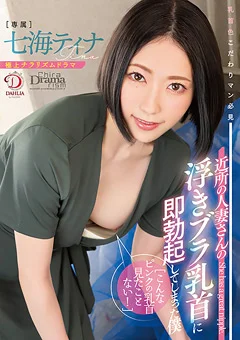 近所の人妻さんの浮きブラ乳首に即勃起 七海ティナ