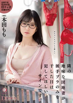 団地妻が派手ブラのみを干した日は犯してほしいサイン