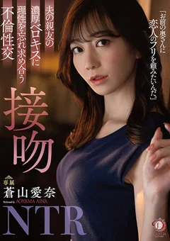 理性を忘れ求め合う不倫性交 接吻NTR 蒼山愛奈