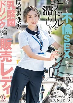 不倫SEXの期待にサドルを濡らしながら 聖ひばり