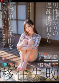 DLDSS-332 【移住失敗】男性ばかりの過疎地の村から逃げ出した理由をご説明いたします。蒼山愛奈