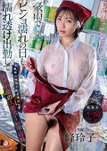 DLDSS-358 「私をエッチな目で見てほしいから」豪雨でビショ濡れの日も濡れ透け出勤して職場の男性たちを誘惑する欲求不満の人妻スーパー店員 峰玲子