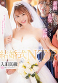 結婚式NTR 入田真綾