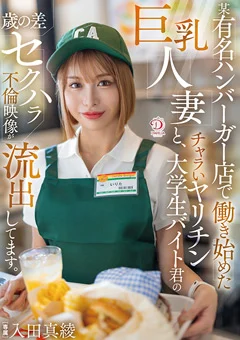 巨乳人妻と大学生バイト君のセクハラ不倫映像 入田真綾
