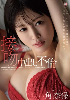 欲求不満の人妻が自ら腰を振る。接吻中出し不倫 角奈保