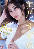 美乃すずめ DAHLIA専属 2nd BEST8時間