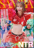 人妻サンバNTR夏祭り中出しカーニバル開催 入田真綾