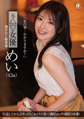 DLDSS-423 「私の事…わかりますか？」元△▽女優 現サロン経営者 めい（43歳）