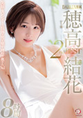 DAHLIA専属 穂高結花 2nd BEST8時間