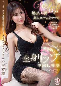 ベロベロ舐め尽くし全身リップ中出し性交 小沢菜穂