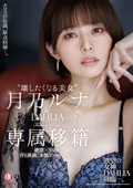 DLDSS-482 “壊したくなる美女”月乃ルナ DAHLIA専属移籍 絶頂×38回…汗と体液、”本能”の中出し性交。