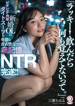 卑猥な着衣性交で無記憶NTR完遂！！ 三葉ちはる