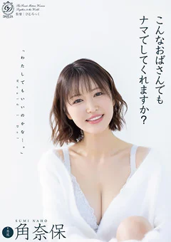 こんなおばさんでもナマでしてくれますか? 角奈保