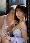 義父と”孫作り”のSEXに励んでいます―。 善場まみ