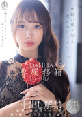 専属移籍 DAHLIA 与田りん 中出し解禁