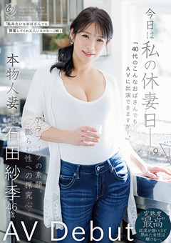 本物人妻 石田紗季 46歳AV Debut
