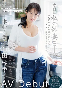 本物人妻 石田紗季 46歳AV Debut