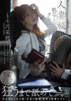 人妻秘書 机の下の密かなクンニ情事―。 小沢菜穂