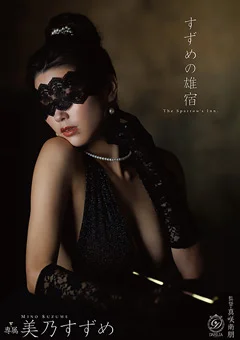 すずめの雄宿 美乃すずめ