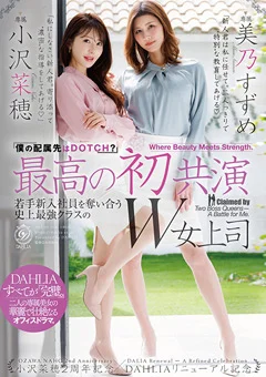 最高の初共演 『僕の配属先はDOTCH？』