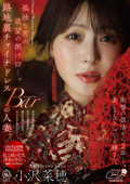 路地裏チャイナドレスBARの人妻。 小沢菜穂