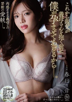 親父が義母さんを抱く前に僕が孕ませてあげるからー。