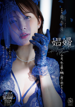 娼婦 今夜、私は最も醜い男に抱かれますー。角奈保