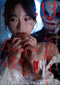 13日の禁欲日 三葉ちはる