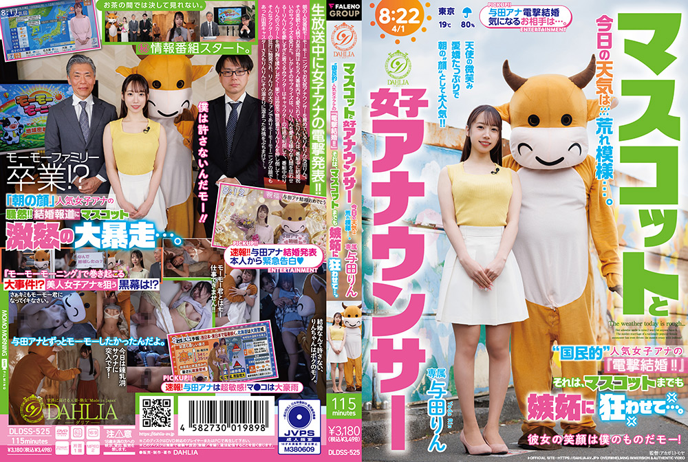 マスコットと女子アナウンサー今日の天気は荒れ模様…。“国民的”人気女子アナの『電撃結婚！！』それは、マスコットまでも嫉妬に狂わせて…。 与田りん