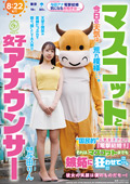 マスコットと女子アナウンサー 与田りん