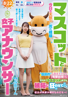 マスコットと女子アナウンサー 与田りん