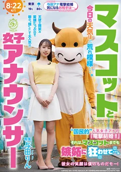 マスコットと女子アナウンサー 与田りん