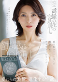 48歳、元秘書。宮上唯依花 Debut