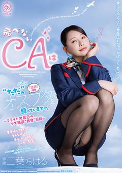 飛べないCAは“ただ”のオスブタを飼っていますー。～フライト欠航日のクズ機長“教育”日誌～ 三葉ちはる