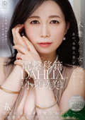 電撃移籍 DAHLIA 小泉玖美41歳 人妻から女優へ。