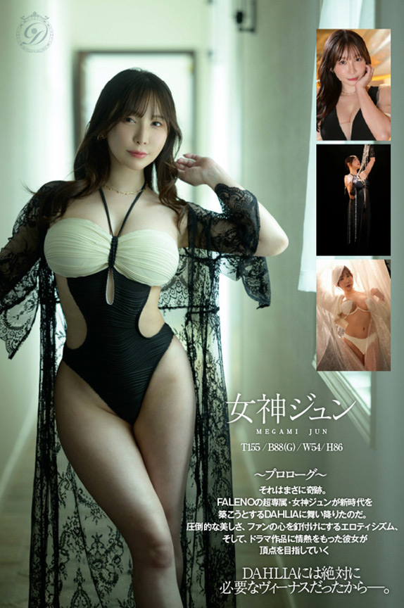 DAHLIA電撃移籍 女神ジュン転生 画像3