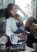 人妻秘書 机の下の密かなクンニ情事―。 美乃すずめ