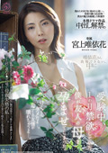僕が友人の母を孕ませてしまった。 宮上唯依花
