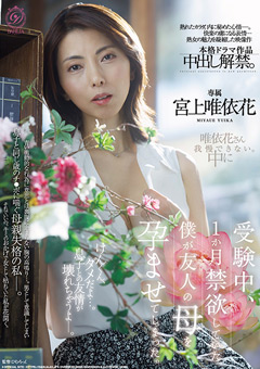 受験中、1か月禁欲していた僕が友人の母を孕ませてしまった。 宮上唯依花