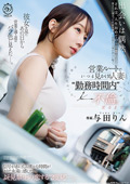 人妻と勤務時間内不倫に至るまで。 与田りん