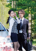 僕は、いつも、先輩と車出勤をしています。 三葉ちはる