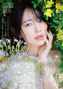 電撃専属 DAHLIA 美咲かんな たった一輪の美しい花が、咲く。