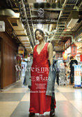 Where is my wife？ 三葉ちはる